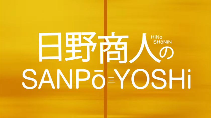 「近江日野商人のSANPo-YOSHi」動画を制作しました